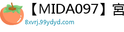 【MIDA097】宮地莉央 AV出道！现役J罩杯巨乳女大学生专属新人化身电动小马达，激烈抽插初体验！少女萝莉